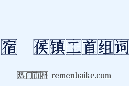 宿酂侯镇二首组词是什么意思的图片
